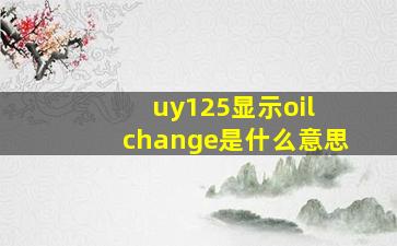 uy125显示oil change是什么意思